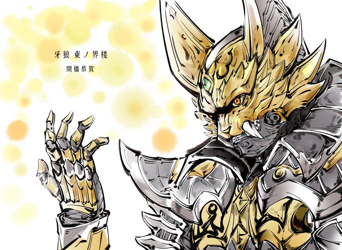 第一は楽しみ！！応援絵を描いた！#牙狼東ノ界楼 #牙狼 #牙狼GARO