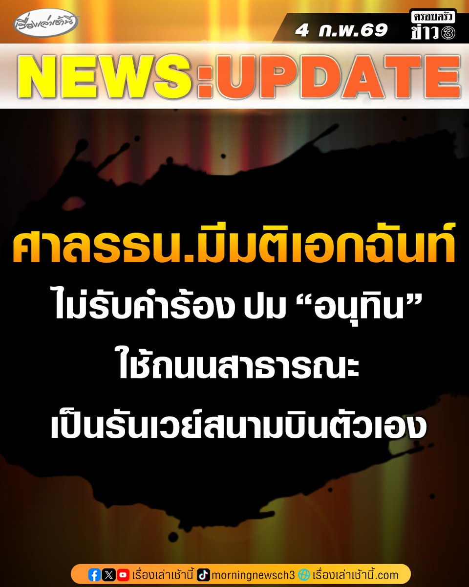 MorningNewsTV3's tweet image. ศาลรัฐธรรมนูญมีมติเอกฉันท์ไม่รับคำร้อง ปม “อนุทิน” ใช้ถนนสาธารณะเป็นรันเวย์สนามบินตัวเอง

อ่านข่าว : ch3plus.com/news/political…

#เรื่องเล่าเช้านี้ #ครอบครัวข่าว3 #ข่าวการเมือง