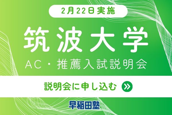 申込受付中！☘️／ 📢オンライン説明会「#筑波大学 編」 筑波大学のAC