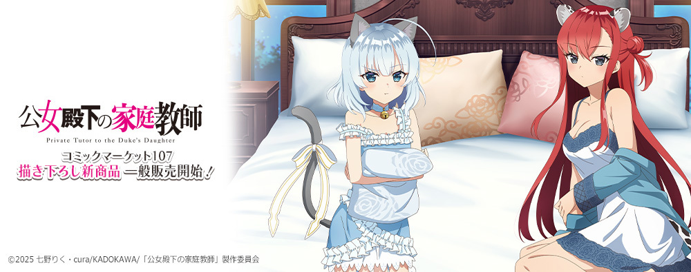 ˗ˏˋ ❄️ˎˊ˗C107商品一般販売スタート˗ˏˋ 🔥ˎˊ˗

TVアニメ『#公女殿下の家庭教師』より
C107にて販売の描き下ろしイラスト商品の
一般販売が本日よりスタート🐈

一部商品の販売は【2月28日】まで❕
商品詳細やご購入はこちらから
curtain-damashii.com/item/tag/koujo…