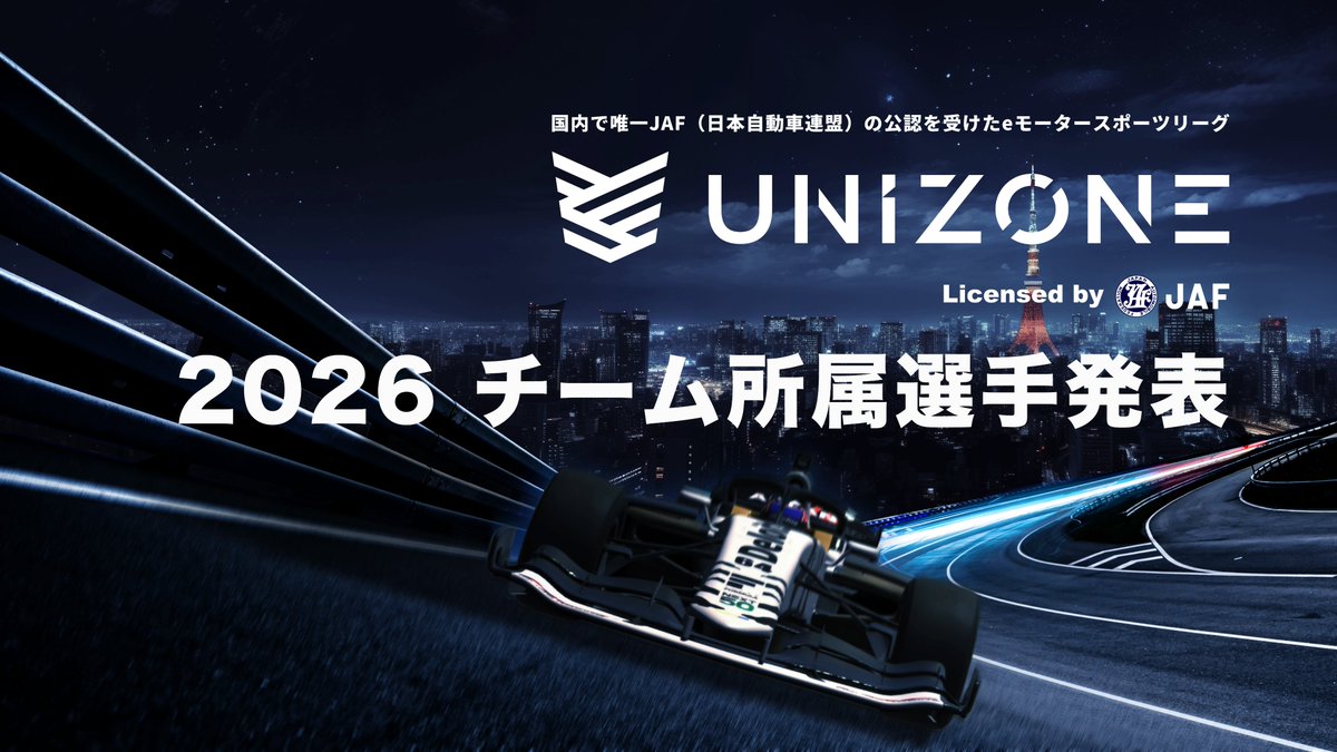 UNIZONE_eMS's tweet photo. UNIZONE 2026 チーム所属選手の発表🎉

UNIZONE 2026 参戦全6チームの所属選手を発表しました！✨優勝を掴むのは、誰だ？！🏆
3月7日（土）に開幕する熱い戦いを、どうぞお楽しみに！！🔥

詳細はこちら▶https://t.co/YvRe2GEbHa https://t.co/fiR8bssxuA