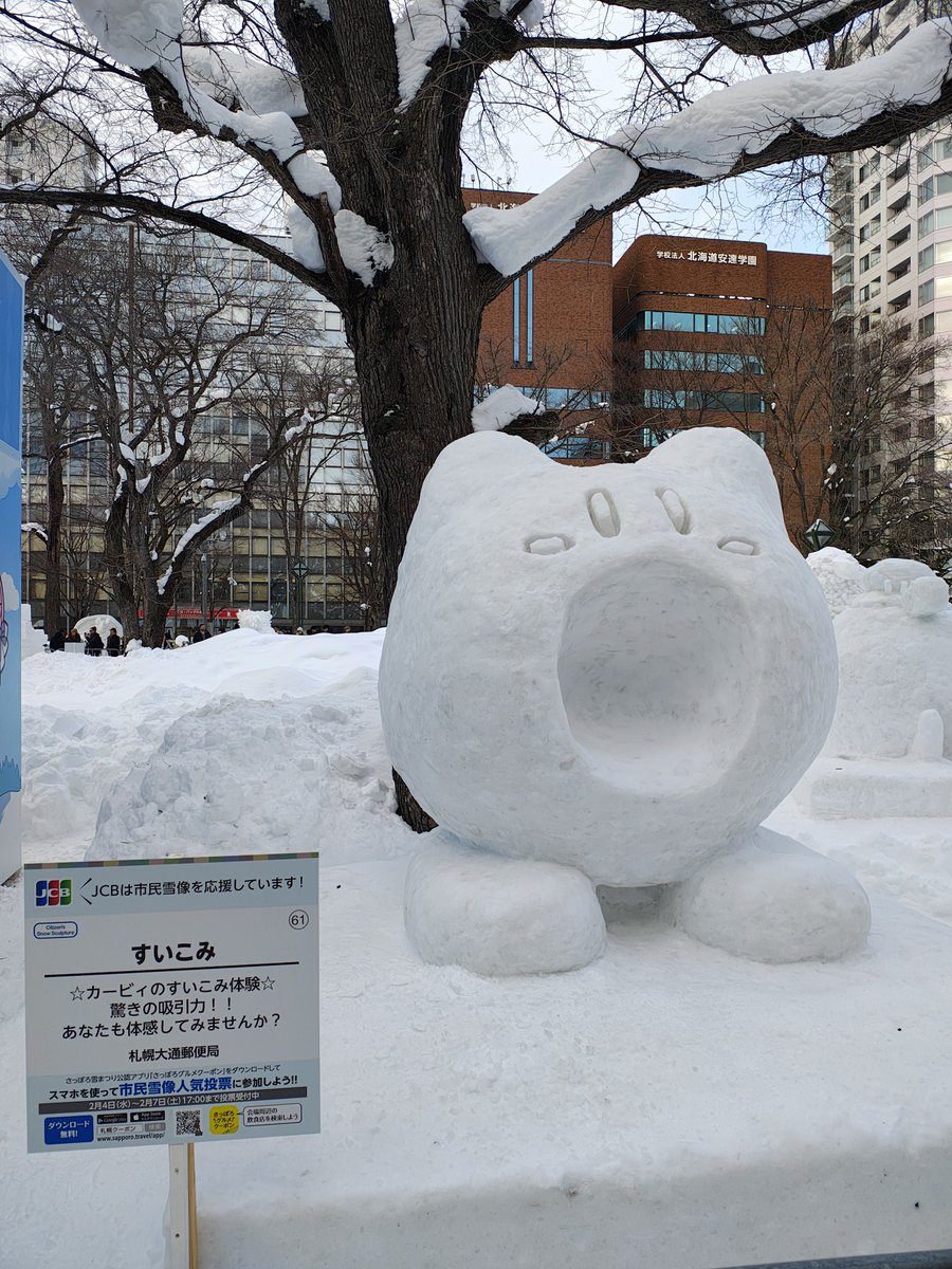 雪まつりの市民雪像にカービィちゃんがふたつも
いやぁ嬉しいね