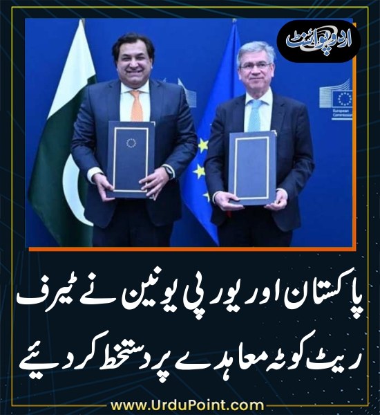 DailyUrduPoint's tweet photo. خبر کی مزید تفصیل جانئیے
https://t.co/YHNQYDXD3T
#USTariffs #Brussels #Pakistan #EuropeanUnion #TRQ https://t.co/ZA6D2cy2yD
