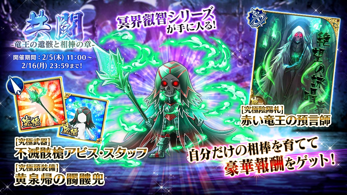 皆さんご機嫌如何かしら？

共闘イベント『共闘-竜王の遺骸と相棒の章-』が開催したわよ！
相棒を入手・育成するイベントよ。

目玉報酬は、
「冥界叡智」シリーズよ。

相棒の他にも究極武器や「覚醒」ジョブになれる陰陽札に注目よ！
ぜひ参加してみてね♡
#戦国の虎Z