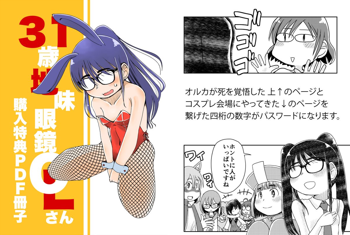 31歳地味眼鏡OLさん5巻の特典PDF冊子、再々アップです。
以下のアドレスからダウンロードしてください。
パスワードは絵を参考に4桁の数字になります👓
https://t.co/c13HBCTB06

約1週間で消えます。まだの方はダウンロードしていただければ!
次回が最後の予定です👓 