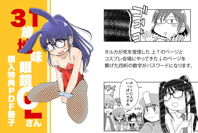 31歳地味眼鏡OLさん5巻の特典PDF冊子、再々アップです。
以下のアドレスからダウンロードしてください。
パスワードは絵を参考に4桁の数字になります👓
https://t.co/c13HBCTB06

約1週間で消えます。まだの方はダウンロードしていただければ!
次回が最後の予定です👓 