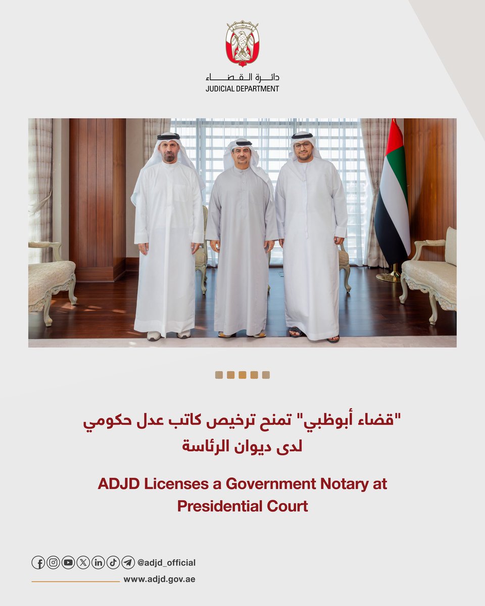 "قضاء أبوظبي" تمنح ترخيص كاتب عدل حكومي لدى ديوان الرئاسة

Abu Dhabi Judicial Department Licenses Government Notary at Presidential Court