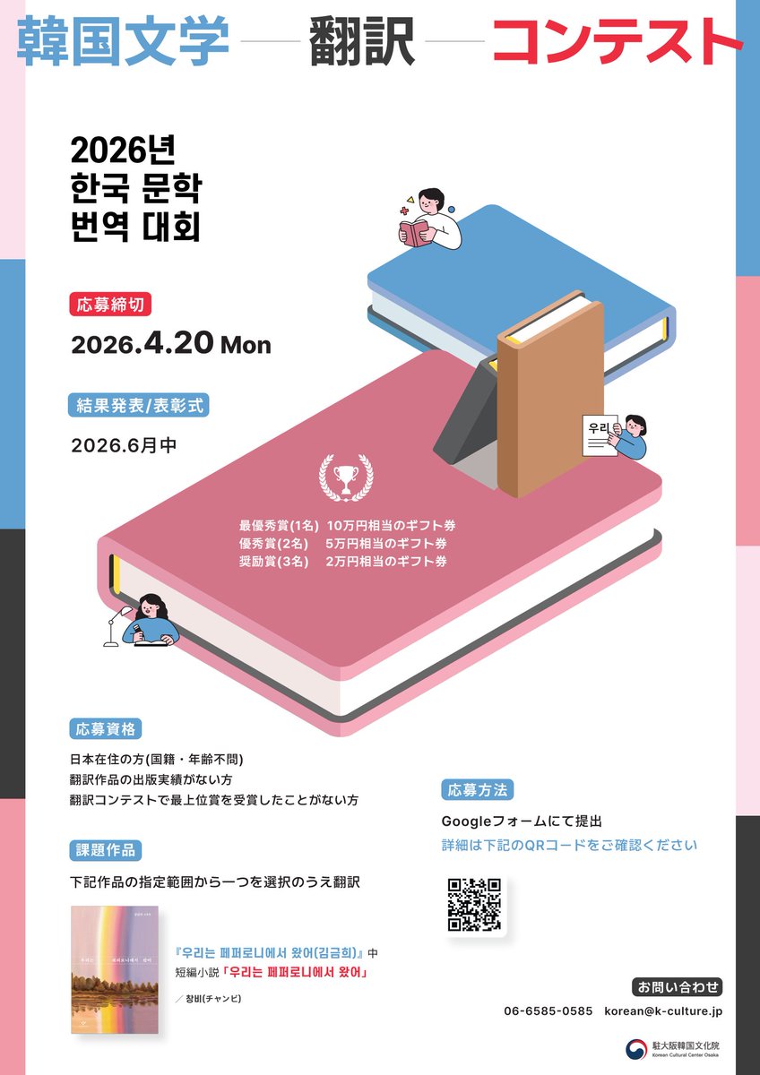 osaka_kculture's tweet photo. 📚✨【2026年 韓国文学翻訳コンテスト】開催！

韓国語を学んでいる方や翻訳に興味のある方は、ぜひチャレンジしてみてください🥰

📅応募締切：2026年4月20日(月) 23:59まで
🏆結果発表：6月初旬
🎉表彰式：6月20日(土)  

詳細は💡
https://t.co/v0E7voPVA5 https://t.co/2IasFIAd4q