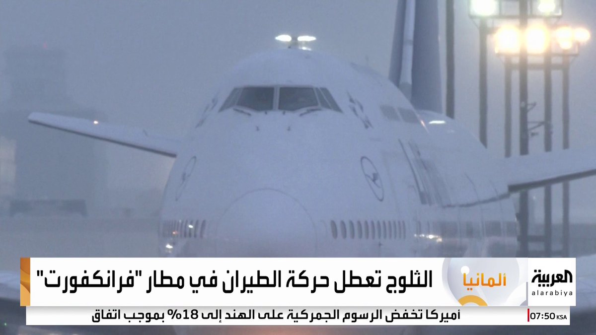 ألغت رحلات وحولت أخرى.. الثلوج تعطل حركة الطيران في مطار "فرانكفورت" #ألمانيا 