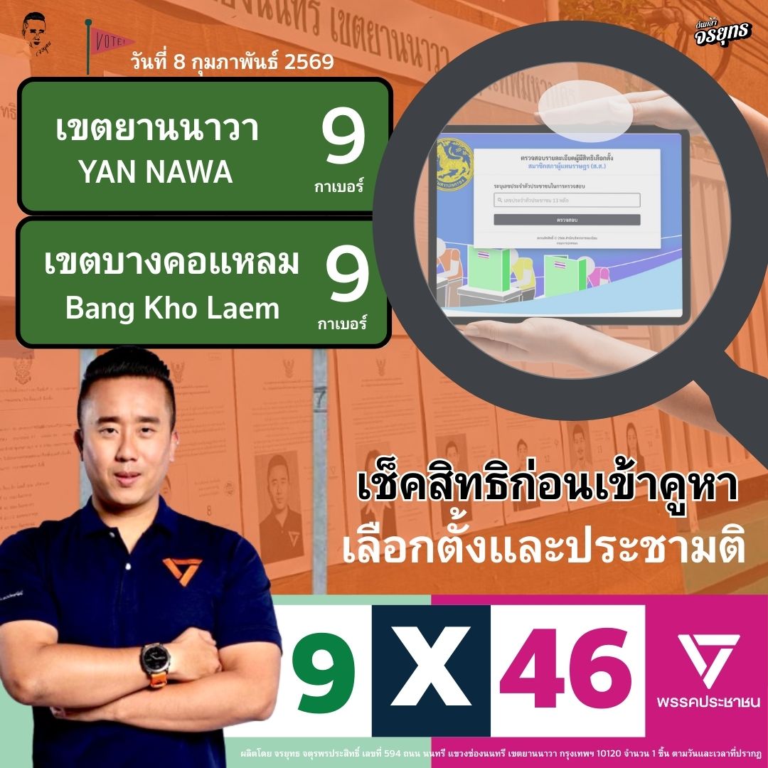 [ เช็คสิทธิได้แล้ววันนี้ ก่อนเข้าคูหาเลือกตั้งและทำประชามติ ]
.
ขณะนี้กกต. ได้จัดส่ง รายชื่อผู้มีสิทธิเลือกตั้งของแต่ละบ้านผ่านทางไปรษณีย์เป็นที่เรียบร้อยแล้ว
.
และสามารถตรวจสอบรายชื่อผู้มีสิทธิเลือกตั้งฯ ผ่านช่องทาง​ออนไลน์​ง่ายๆ​ เพียงแค่กรอกเลขบัตรประจําตัวประชาชน 13 หลัก