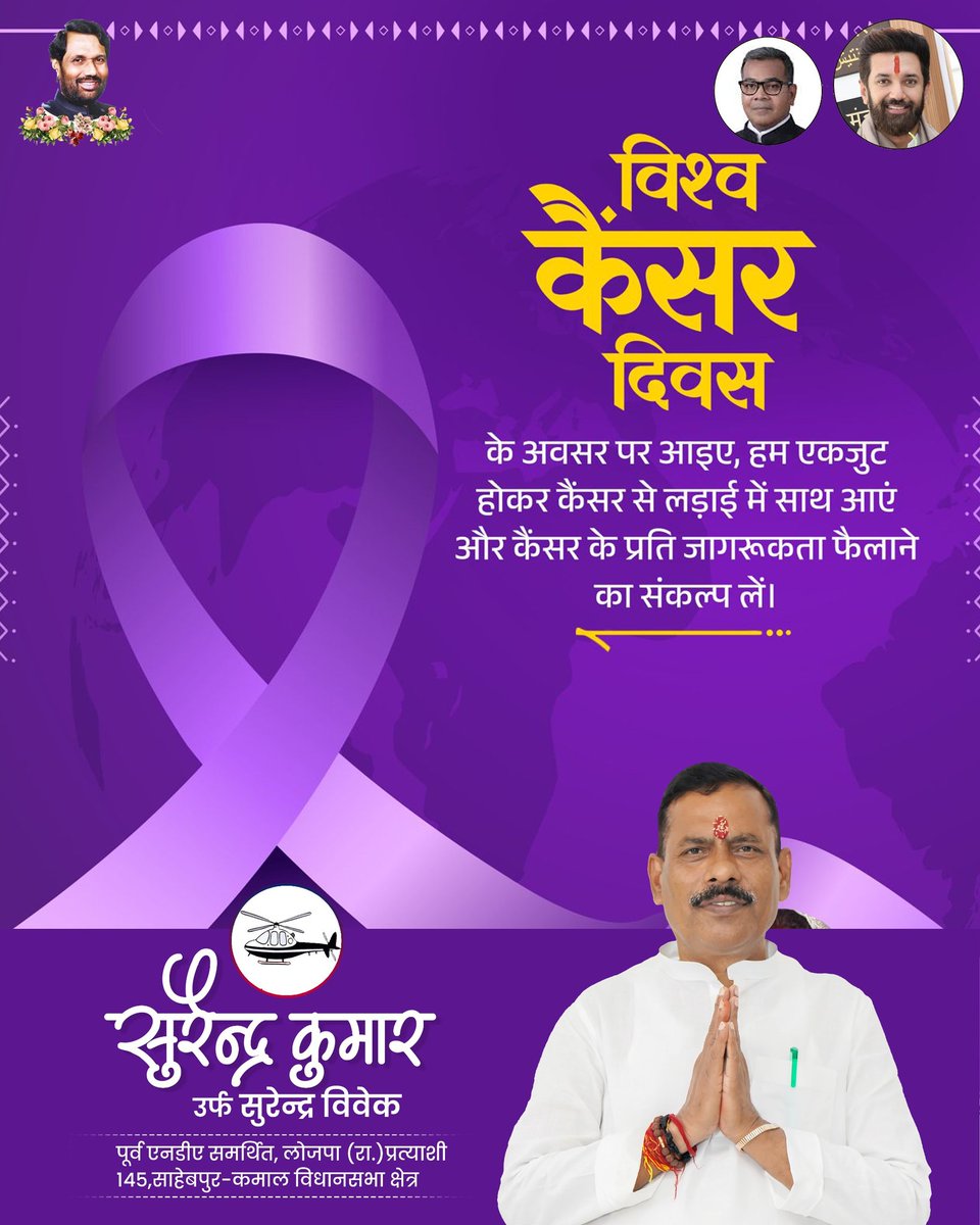 विश्व कैंसर दिवस के अवसर पर आइए हम कैंसर की रोकथाम, समय पर जांच और प्रभावी उपचार के प्रति जागरूकता बढ़ाने का संकल्प लें।

स्वस्थ जीवनशैली अपनाकर, नियमित स्वास्थ्य परीक्षण कराकर और सही जानकारी साझा कर हम इस बीमारी के विरुद्ध सामूहिक रूप से सशक्त कदम उठा सकते हैं,