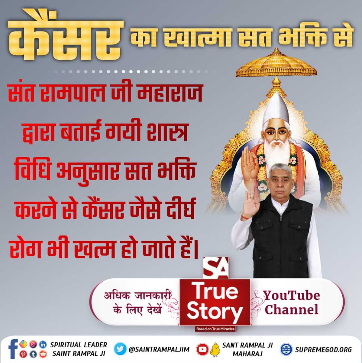 #TrueWorship_ᴄᴜʀᴇꜱᴄᴀɴᴄᴇʀ
✨✌️🌼🌼🌼
✨ कैंसर पर बड़ा सवाल!
🌍 पूरे विश्व में यह चर्चा है कि
🙏 संत रामपाल जी महाराज द्वारा बताई गई साधना से
अनुयायियों के अनुसार
कैंसर जैसी गंभीर बीमारियों से राहत संभव बताई जाती है। Sa TrueStory YouTube