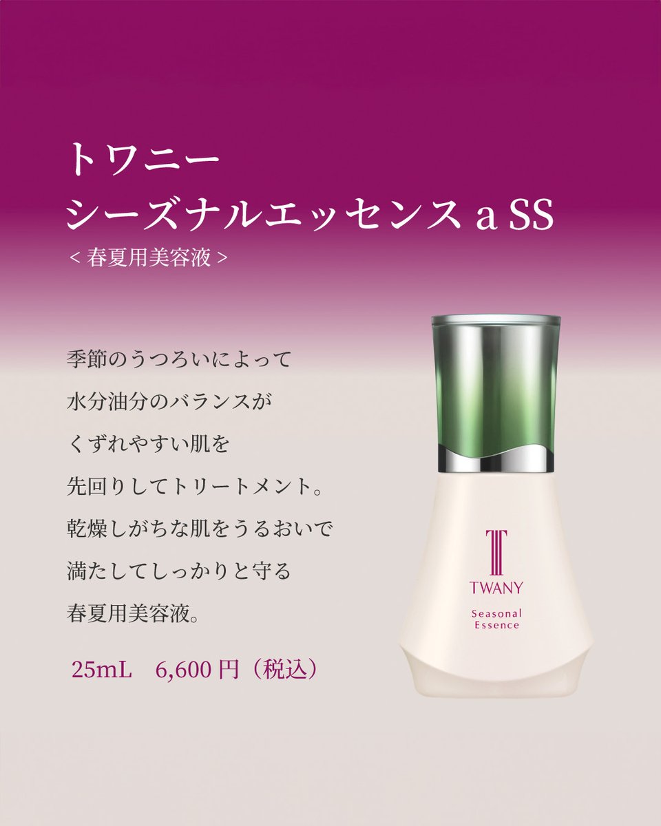 JpTwany's tweet photo. ／
「乾燥ゆらぎ」に悩んでいませんか？
＼

一年で最も湿度が低い2月。
今こそ使いたいのが、季節限定のうるおい集中ケア美容液
トワニー シーズナルエッセンスa SS✨

ご使用前の振る回数により乳化状態が変化！
自分好みの感触にカスタマイズできます♪

詳細は画像からチェックしてくださいね👇 https://t.co/YH5tQEyAml