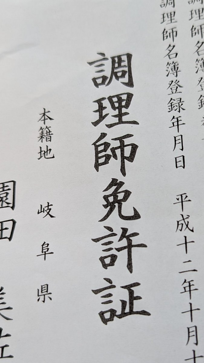 調理師免許ってなかなかつかうときないんだけども、何かの時に何時も