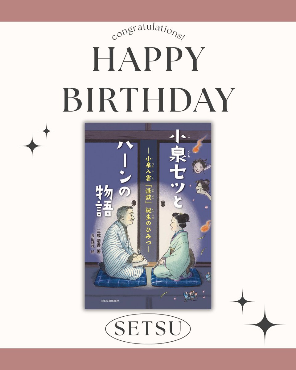 shonen_pr's tweet photo. 🎂２月４日は小泉セツさんの誕生日🎂

今日は
現在放送中のNHK連続テレビ小説「#ばけばけ」の
主役トキのモデル
小泉セツさんの誕生日だそうです（1868年生）

「小泉セツとハーンの物語」（少年写真新聞社）を読んで
セツの人生とハーンと出会いの軌跡を辿ってみて下さい

https://t.co/bhgQVsF2ct https://t.co/tPNGtzJI2D