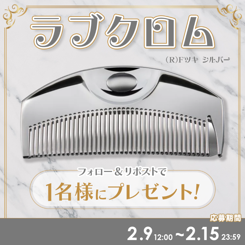 MimiBeauty__'s tweet photo. ☾フォロー&amp;リポストでプレゼント✦

梳かすだけでサラッサラの髪に♡
ラブクロムの"Fツキ シルバー"を抽選で1名様にプレゼント🎁

▼参加方法
@MimiBeauty__をフォロー＆この投稿をRP  
締切：2/15(日)23:59
[MimiBeautyCP]