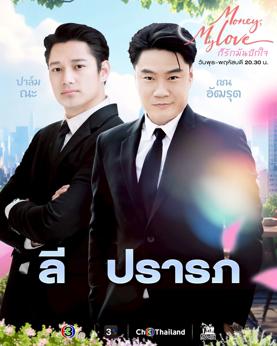 Ch3Thailand_33's tweet photo. แนะนำนักแสดง ละคร "ก็รักมันปักใจ" ก่อนรับชมตอนแรก คืนนี้
.
#ก็รักมันปักใจ #MoneyMyLove
วันพุธ-พฤหัสบดี เวลา 20.30 น.
#ดูทีวีกด33ดูออนไลน์ที่3Plus https://t.co/9pmCJO8Avc