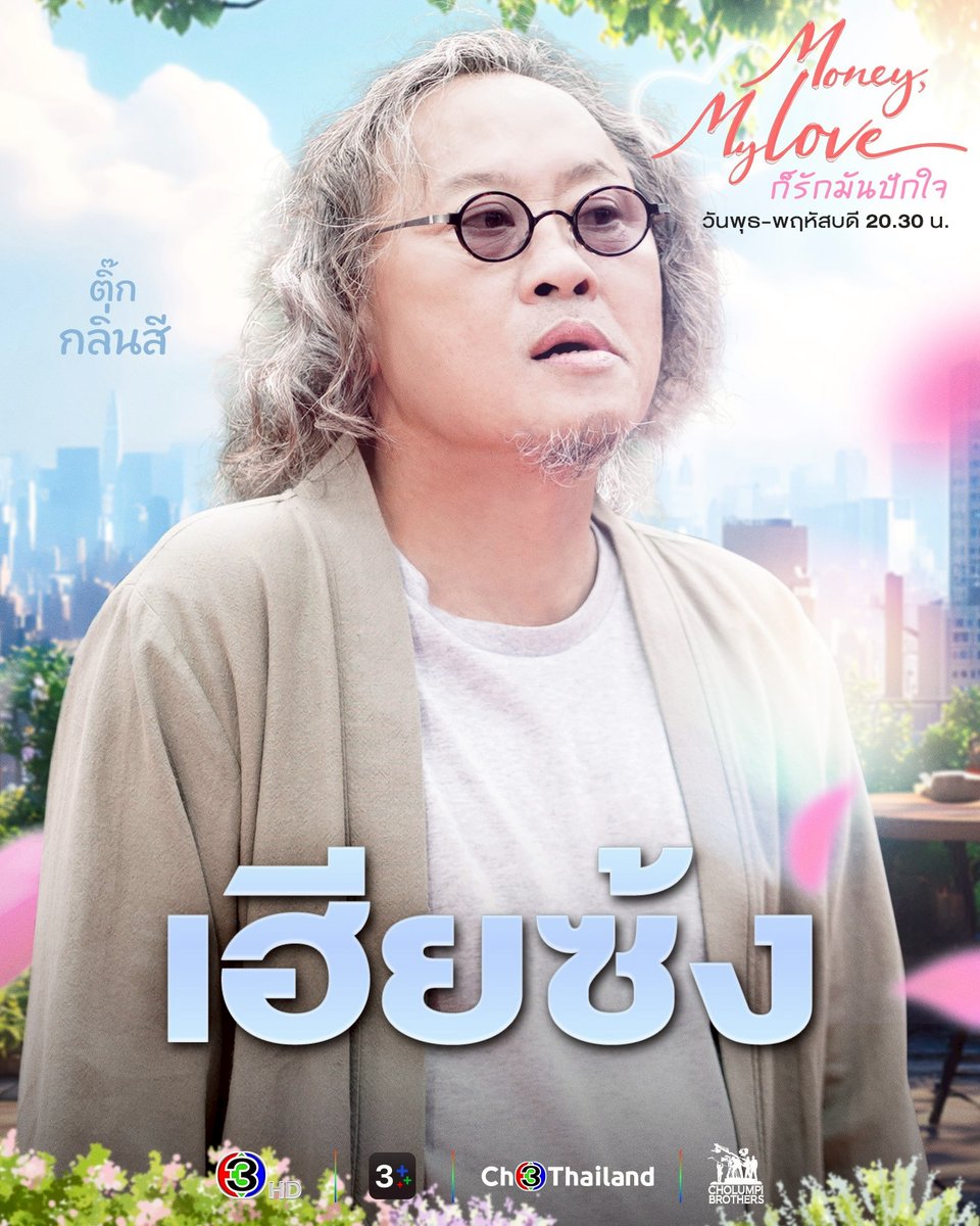 Ch3Thailand_33's tweet photo. แนะนำนักแสดง ละคร "ก็รักมันปักใจ" ก่อนรับชมตอนแรก คืนนี้
.
#ก็รักมันปักใจ #MoneyMyLove
วันพุธ-พฤหัสบดี เวลา 20.30 น.
#ดูทีวีกด33ดูออนไลน์ที่3Plus https://t.co/9pmCJO8Avc
