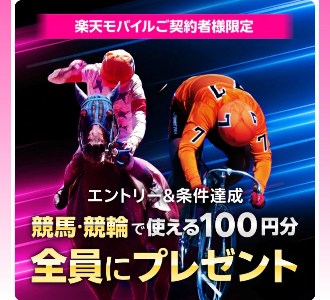 これエントリーした人競馬、競輪にそれぞれ100円付与されてるので