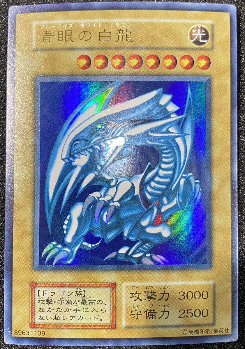 🔥遊戯王🔥 青眼の白龍 初期 センタリング良き良きです😍
