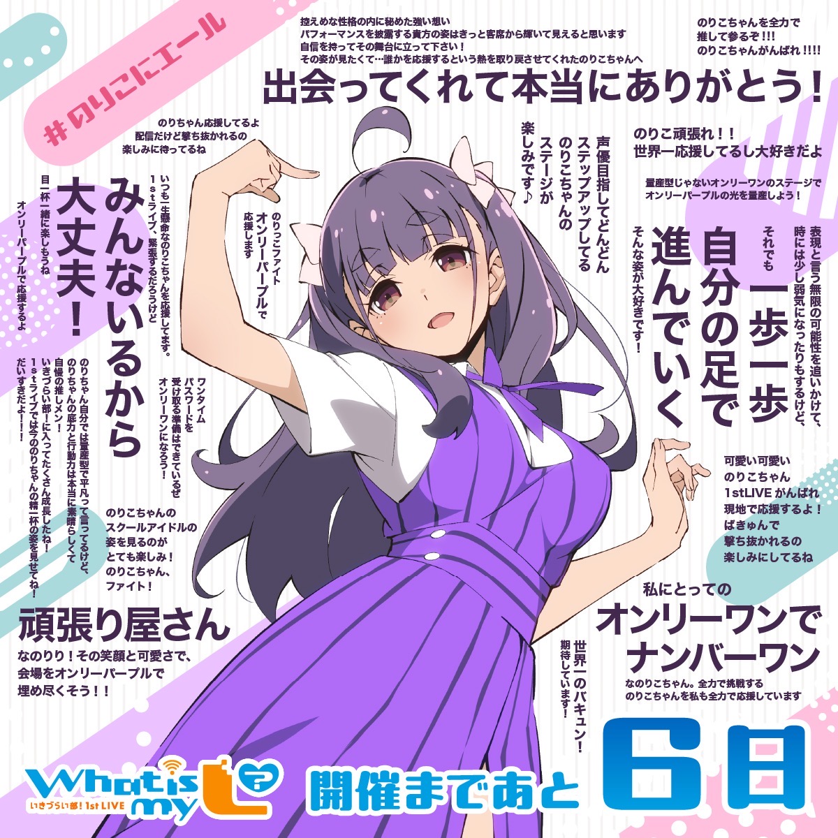 📣📣━━━━━━━━ 1st LIVEまであと6日