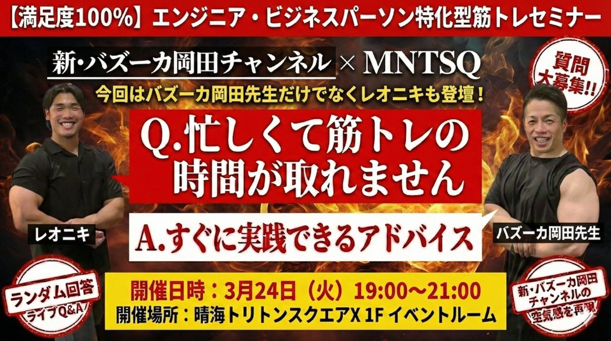 【参加者大募集！】

バズーカ岡田×MNTSQイベント第3弾を公開しました！

今回は「新・バズーカ岡田チャンネル」をリアルの場で実施するようなイベントです。

参加者からの質問に対してバズーカ岡田先生とレオニキが回答します。

右脳と左脳に響く、バズーカ岡田先生の実践知を受け取ってください！