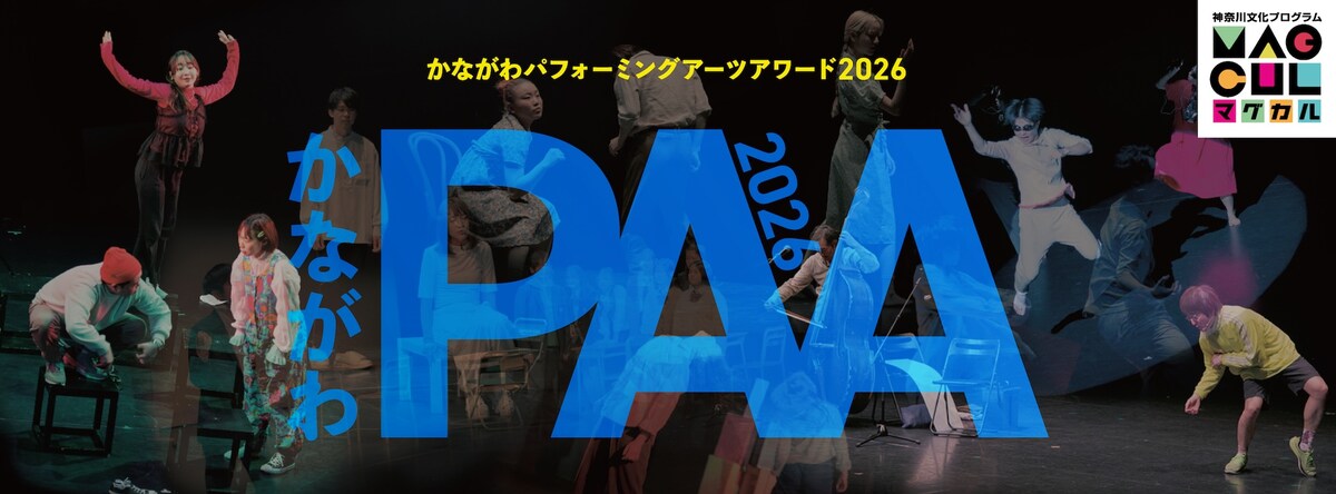 「かながわパフォーミングアーツアワード2026 ファイナル」上演団体が決定
natalie.mu/stage/news/658…