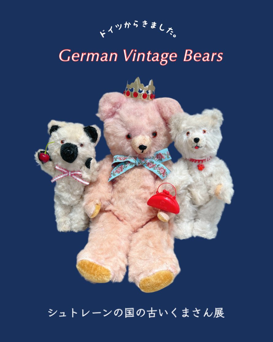 ドイツからきました】 シュトーレンの国の古いくまさん展 ドイツの
