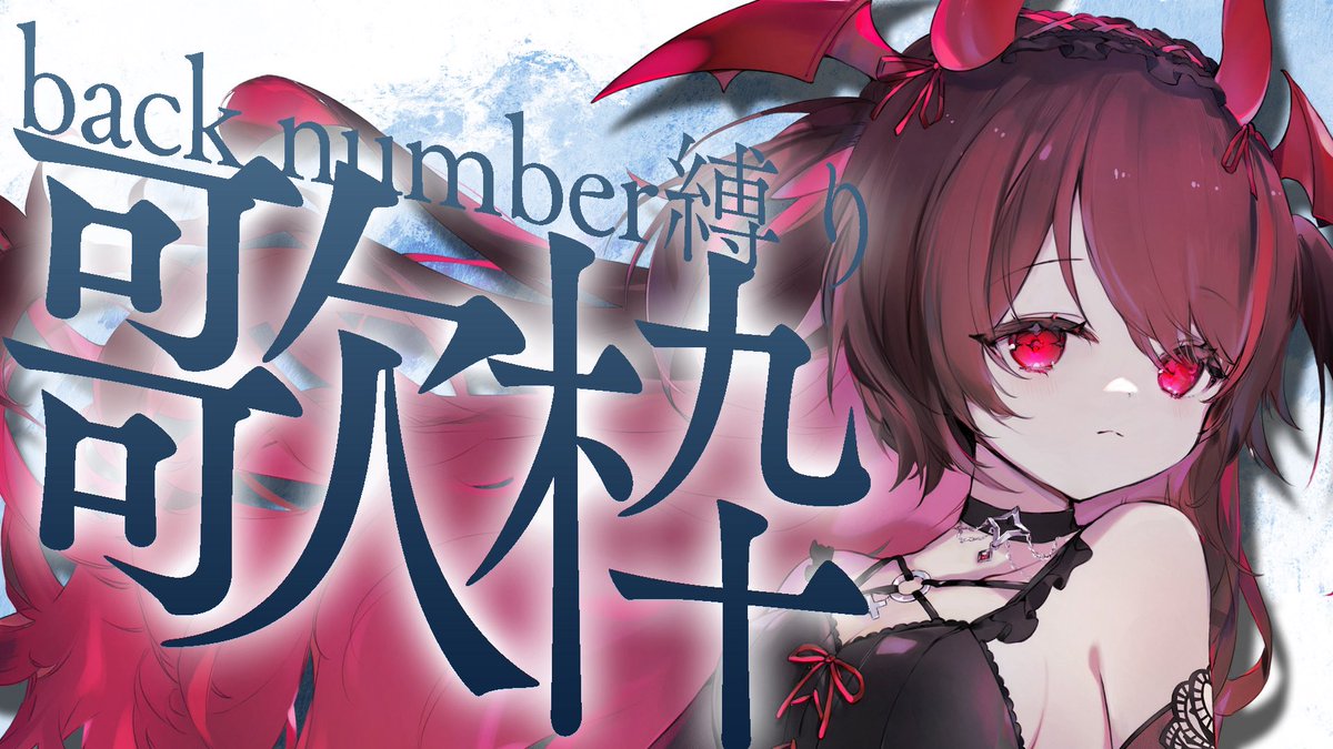 👿配信告知⚜️】 ⚜️4日21時〜【#歌枠 /初見歓迎】心に響く！back