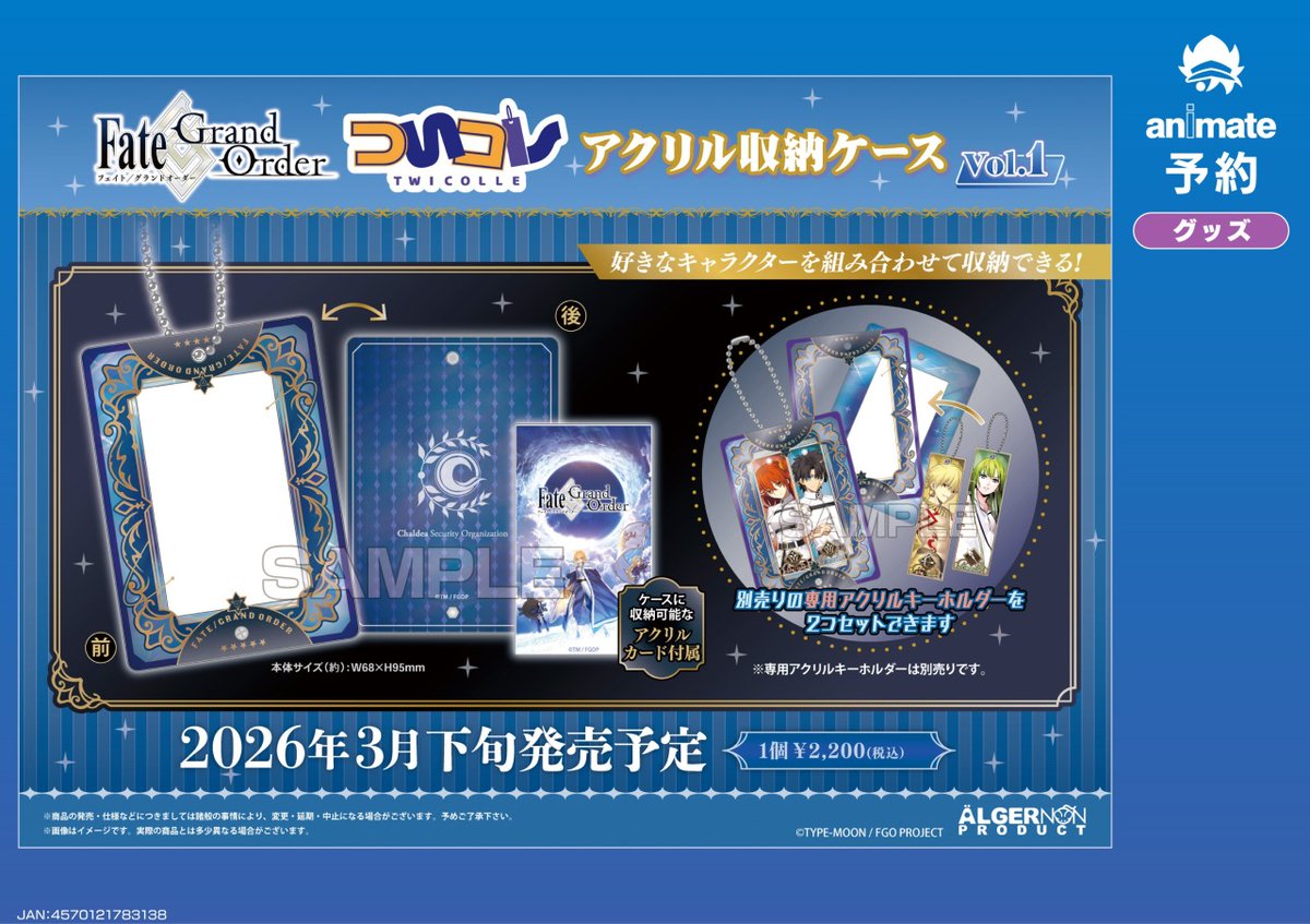 3月発売予定の【Fate/Grand Order ついコレ アクリル収納ケース vol.1
