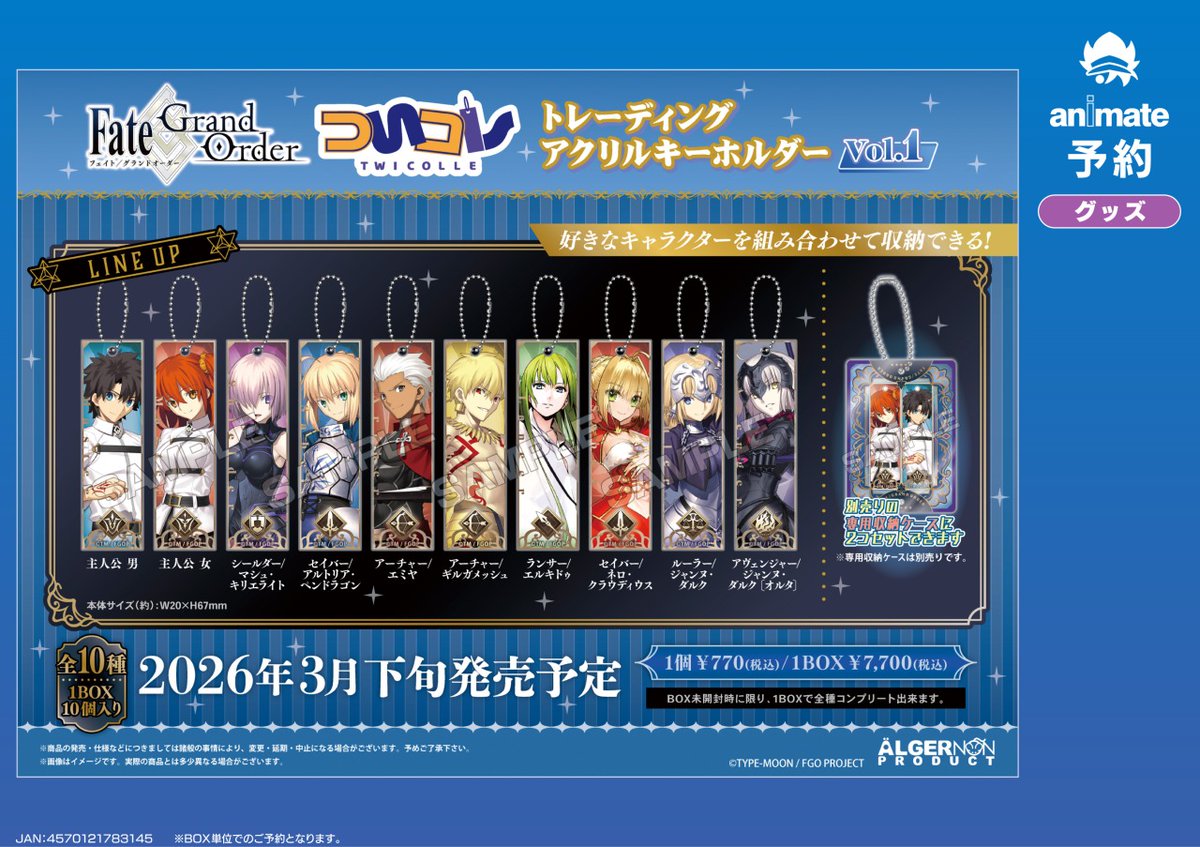 3月発売予定の【Fate/Grand Order ついコレ アクリル収納ケース vol.1 