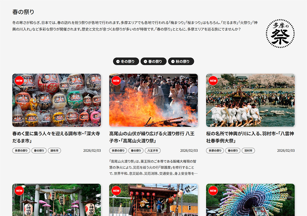 多摩の春は祭りが満開！
だるま市、火渡り、神輿の川入れ、山車の行列…歴史と文化が息づく祭りが各地で開催。
春の多摩を旅するなら今です！

👉 at-tama.tokyo/lang_jp/touris…