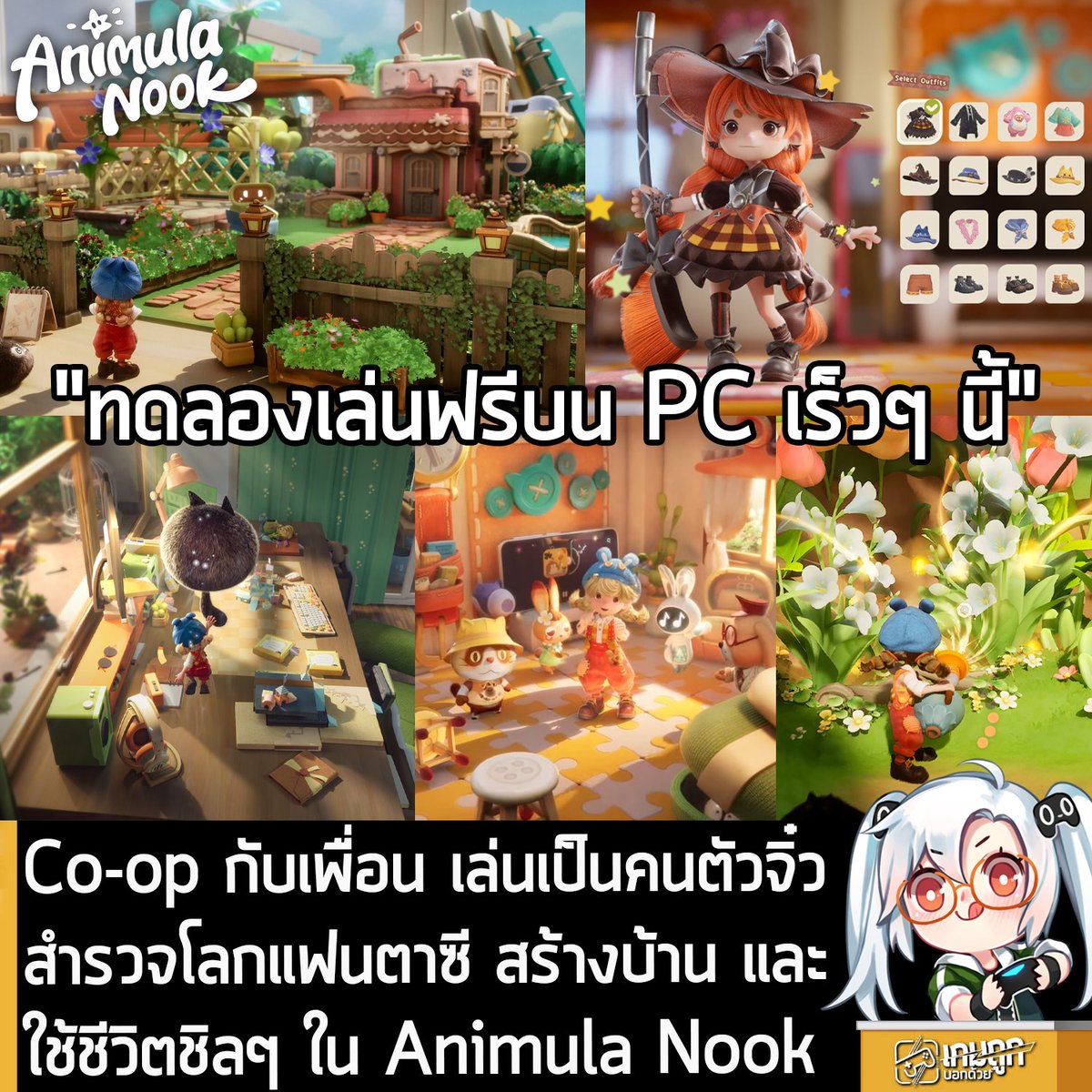 sheapgamer's tweet photo. [News] Co-op กับเพื่อน เล่นเป็นคนตัวจิ๋ว สำรวจโลกแฟนตาซี สร้างบ้าน และใช้ชีวิตชิลๆ ใน Animula Nook
.
Tencent Games และ LilliLandia Games ร่วมกันประกาศว่า เตรียมเปิดให้ทดสอบ Alpha Test ของ Animula Nook เกมจำลองการใช้ชีวิตชิลๆ ในโลกแฟนตาซีที่มีฉากหลังในโลกขนาดจิ๋ว โดยผู้ที่สนใจสามารถลงทะเบียนล่วงหน้าได้ที่หน้าเว็บไซต์ 
.
โดยการทดสอบ Alpha ของ Animula Nook จะต้องล็อกอินด้วย บัญชี Facebook หรือ Google เท่านั้น และจะเป็นการทดสอบบนแพลตฟอร์ม PC 
.
Animula Nook มีกำหนดลงให้กับ PS5, Switch 2, Mac และ PC ผ่านทางระบบ Steam และ Epic Games Store แต่ยังไม่ระบุวันวางจำหน่าย
.
Animula Nook คือเกมจำลองการใช้ชีวิตชิลๆ ในโลกแฟนตาซีขนาดจิ๋วที่ผสมผสานระหว่างตัวละครสุดแปลกประหลาด เข้ากับสภาพแวดล้อมที่โต้ตอบได้ ที่จะมอบประสบการณ์การเล่นที่น่าหลงใหล สร้างสรรค์ และอบอุ่นหัวใจให้กับผู้เล่น
.
ตัวเกมได้แรงบันดาลใจจากการ์ตูนแอนิเมชันยุคปัจจุบันที่มีเสน่ห์ ที่จะเปลี่ยนวัตถุในชีวิตประจำวันให้กลายเป็นภูมิทัศน์แฟนตาซี ตั้งแต่แก้วกาแฟสูงตระหง่านไปจนถึงชั้นหนังสือขนาดยักษ์ ผู้เล่นจะกลายเป็นนักสำรวจตัวจิ๋วในโลกของยักษ์ ออกเดินทางและโต้ตอบกับสิ่งของขนาดใหญ่ สร้างบ้านของตัวเอง เก็บสะสมธาตุต่างๆ เช่น หยดฝน และสายลมมาใช้ในการคราฟต์ และปลูกพืชผักในกระถางต้นไม้
.
Animula Nook จะมอบสถานที่ให้ผู้เล่นได้ออกสำรวจ สร้างมิตรภาพ สร้างสรรค์ รวมถึงรองรับการเล่นออนไลน์ที่ทำให้ผู้เล่นสามารถแบ่งปันความคิดสร้างสรรค์และประสบการณ์ต่างๆ กับครอบครัวและเพื่อนฝูงได้อีกด้วย