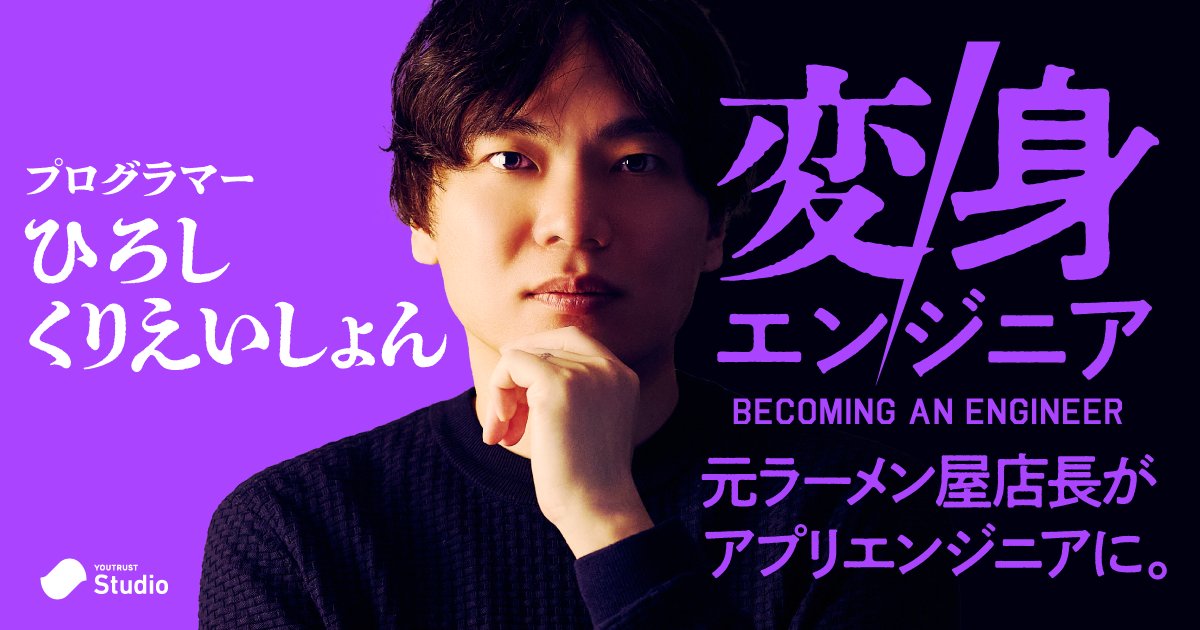 「就活全滅…。最初の仕事はラーメン屋でした」🍜

ラーメン屋の店長→マネーフォワード→リクルートを経て、個人開発で50万DLを突破しエンジニアとして独立。

劇的な変身を遂げたエンジニア・ひろしくりえいしょん（ <a href="/hirothings/">ひろしくりえいしょん</a> ）さんの、泥臭くも熱狂的なキャリアを取材しました👇