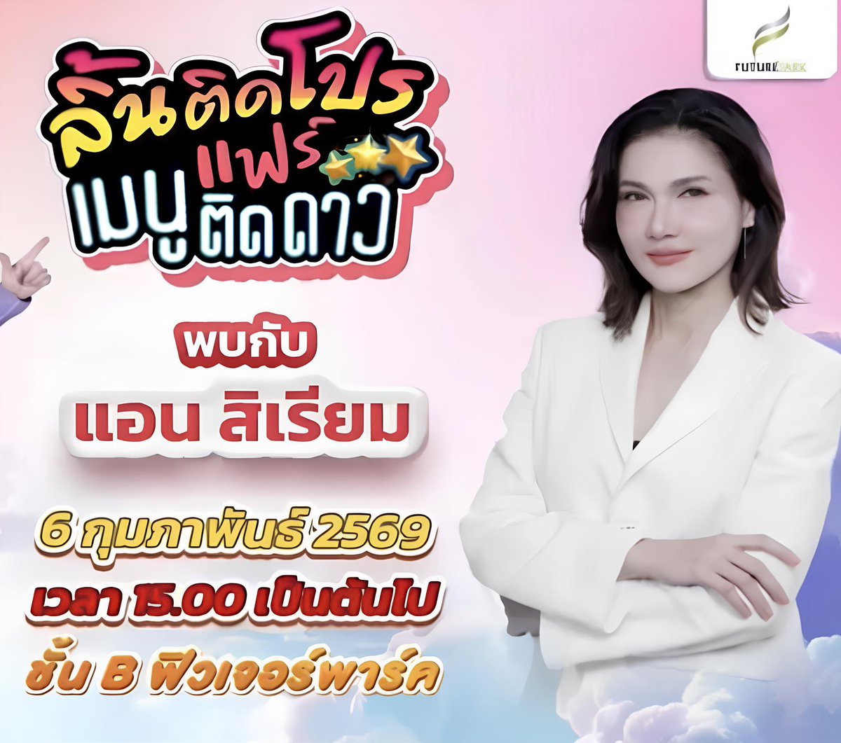 ❤️❤️❤️

เตรียมตัวมาชิมมาช้อป #ลิ้นติดโปรแฟร์เมนูติดดาว 
พบกับชุปตาร์ดาราตัวแม่ #แอนสิเรียม
เจอกันที่งานวันที่ 6 กุมภาพันธ์นี้ เวลา 15.00 เป็นต้นไป
📍ชั้น B ฟิวเจอร์พาร์ครังสิต

#ลิ้นติดโปรแฟร์
#annsirium #แอนสิเรียม
<a href="/Annsirium/">ann sirium</a>