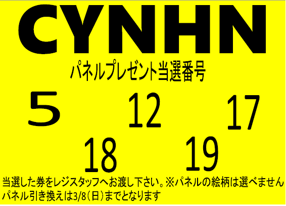 CYNHN】 ✨パネルプレゼント当選発表です✨ おめでとうございます