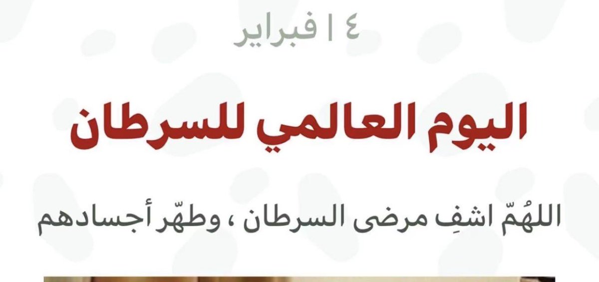 adwaa_k's tweet photo. اللهم اشفِ مرضى السرطان، وأنزل عليهم العافية، وخفف عنهم كل ألم، واجعل جرعات الكيماوي برداً وسلاماً على أجسادهم. اللهم طهّر أجسادهم من المرض، ولا تصب قلوبهم بذرة يأس، وعجل بشفائهم يا رحيم، واجعل ما أصابهم تكفيراً لذنوبهم ورفعاً لدرجاتهم. https://t.co/506WWXPeS9