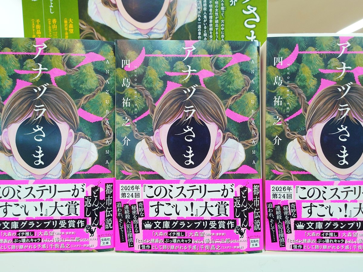 文庫】 四島祐之介さん『アナヅラさま』（宝島社文庫）入荷しており
