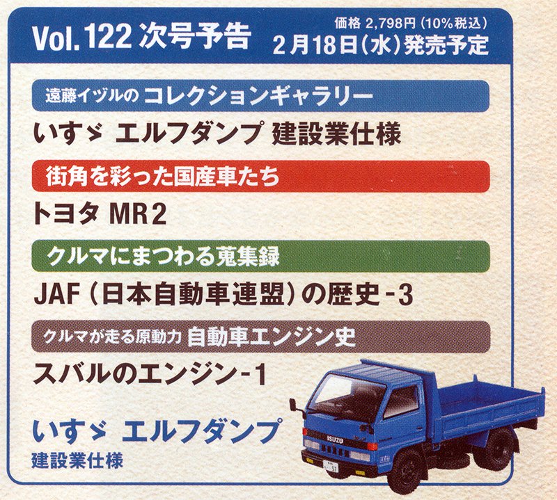 懐かしの商用車コレクション 122号 2月18日発売 いすゞ エルフ