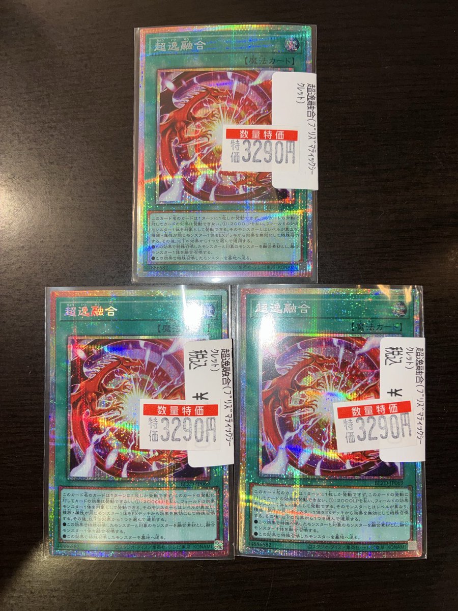 商品情報】＃遊戯王 超逸融合のプリズマ特価にいたしました！ お買い得
