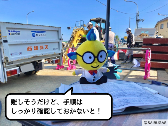 SaibugasGroup's tweet photo. ＼ガスぼうやと知る西部ガスプライド／
今日は北九州供給部のネットワーク整備グループにやって来たよ！

「ネットワーク」って聞くと、最初はコンピューターの事かな？って思わなかった！？
ここでいう「ネットワーク」は、北九州のお客さまにガスを送るための太くて大きなガス管のつながりのことをさしていて、このグループではそのガス管を整備するとっても大切なお仕事をしているんだって！⛑️💨

突然だけど、みんなは天然ガスが “環境にやさしい“ 燃料だって知ってた？
このグループでは工場とかで使われている燃料を天然ガスに変更するための工事も担当しているんだよ🌿
 地球温暖化を防いで地球とみんなの未来を守ってくれているんだね✨

そして、この工事で整備した大きなガス管も欠かせない設備の一つで、たくさんのガスを強い力で送りだす役割があるんだ！
そのために、設計やガス管のつなぎ方には“特別”な知識と経験が必要なんだって！

今日はその仕事を、ぼくが1日かけて体験してきたよ！✏️
まずは、重要な工事について！
最初に当日の作業内容をおさらいして、手順が間違いないことをひとつひとつ確認するんだって！
実際に工事が始まると大きなキリン？が登場!!？
これは大型のクレーン車で、大きなガス管を設置するときに使ってるんだって🏗️
そしてその後は、高度な技術が必要な “溶接” という方法でガス管をつないでいくよ！
一つ一つしっかり検査を行っているんだね～👀

工事の後は勉強会！
専門の知識をゲットするためには毎日の勉強が欠かせない！📖
工事の「プロ」を育てるために、色んな部署から色んな知識を持った人に参加してもらって、みんなで「勉強会」をしているんだって！
ぼくもプロのガスマンになりたいから勉強会に参加してきたんだけど、みんなと～っても優しく教えてくれたよ😊

『人を、街を、社会をつなぎ、未来をつくる。』 そのために、ネットワーク整備グループのみんなは頑張っているんだね🦸‍♂️
ぼくもいつかは、みんなの暮らしを支えるガスマンになりたいな！✨

＃ガスぼうや ＃西部ガスプライド #プロがほんとにすごいんです