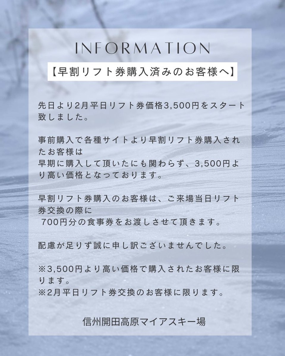 ? 【早割リフト券購入済みのお客様へ】 先日より2月平日リフト券価格 