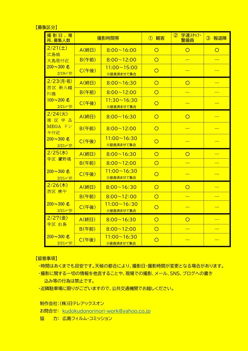 HiroshimaMinato's tweet photo. 日テレのドラマに一緒に出ませんか～？
2026年（秋）放送のテレビドラマ『俺たちの箱根駅伝』のエキストラを募集中らしい💡

●2/21（土）　広島城東側の路上
●2/23（月）　西区 新八幡川橋
●2/24（火）　南区宇品 MEGAドン・キホーテ付近
●2/25（水）　中区 鷹野橋交差点付近
●2/26（木）　西区庚午（宮島街道）　
●2/27（金）　中区白島（アストラムライン白島駅付近）

なんと宇品がロケ地に入ってる～＼(^o^)／
近所だし、これは覗きに行かねばならぬ気がする（ネタ的に）

箱根駅伝の沿道での応援といえば、フリーザ軍団が有名なのだけど、
さすがにエキストラがフリーザ様の格好だったらドラマに映らせてくれんかね？🤣

是非、宇品の撮影会場みんな申し込んでみて～👌