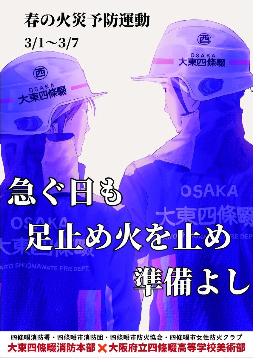 ds119fd's tweet photo. 皆さ〜んもうすぐ火災予防運動が始まるよ〜
3/1から3/7は #春の火災予防運動 です
#大東四條畷消防本部 では、地元の #四條畷高等学校 美術部の皆さんとコラボし、#オリジナルポスター を作成しました

素敵な賞品が当たる消防クイズ
詳しくは→https://t.co/Iq37DgPrFm https://t.co/01FUZ6nvkp