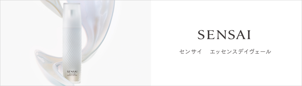 センサイ＞アドバンスト エッセンスデイヴェール登場🫧 化粧下地や日中
