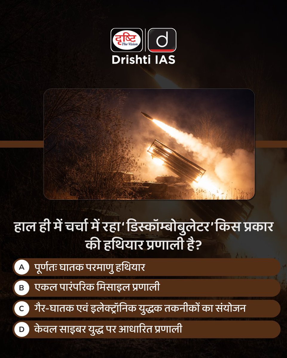 drishtiias's tweet photo. प्रिय विद्यार्थियो,
.
इस क्विज़ में हम डेली की करेंट न्यूज़ के आधार पर आपसे प्रश्न पूछते हैं, इसका उत्तर आपको कमेंट बॉक्स में देना है।
#Discombobulator #NonLethalWeapons #DefenseTechnology #ModernWarfare #CurrentAffairs#DrishtiIAS https://t.co/T2nM4Yffsp