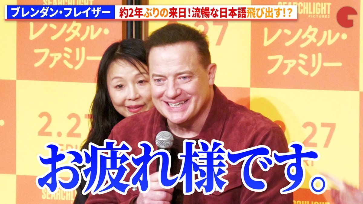 cinematoday's tweet photo. 【動画】
ブレンダン・フレイザー、約2年ぶりの来日！流暢な日本語飛び出す！？

『レンタル・ファミリー』　ヒット祈願・記者会見

動画はコチラから▼
https://t.co/a0UPq2qFEc

#ブレンダンフレイザー #平岳大 #レンタルファミリー
@SearchlightJPN https://t.co/5Ngh2phhdH