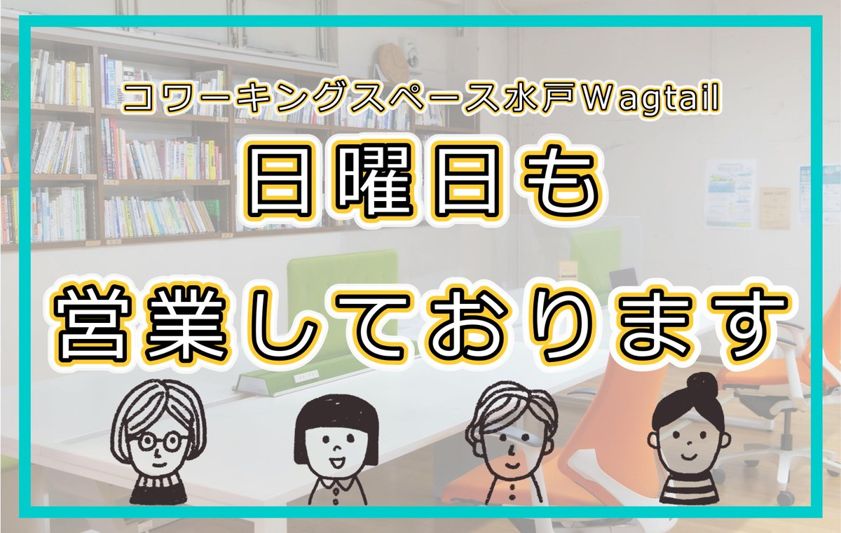 Wagtail_Mito's tweet photo. ☕日曜日も営業中☕

ワグテイルは日曜日も9時30分から19時まで通常営業しております！

#コワーキングスペース はご予約不要ですので
急なお仕事が入った際や、お出かけついでにもご利用いただけます♪

ぜひお気軽にご来館くださいませ🍀

#水戸 #コワーキング #日曜営業 https://t.co/ZxUrLHDcon