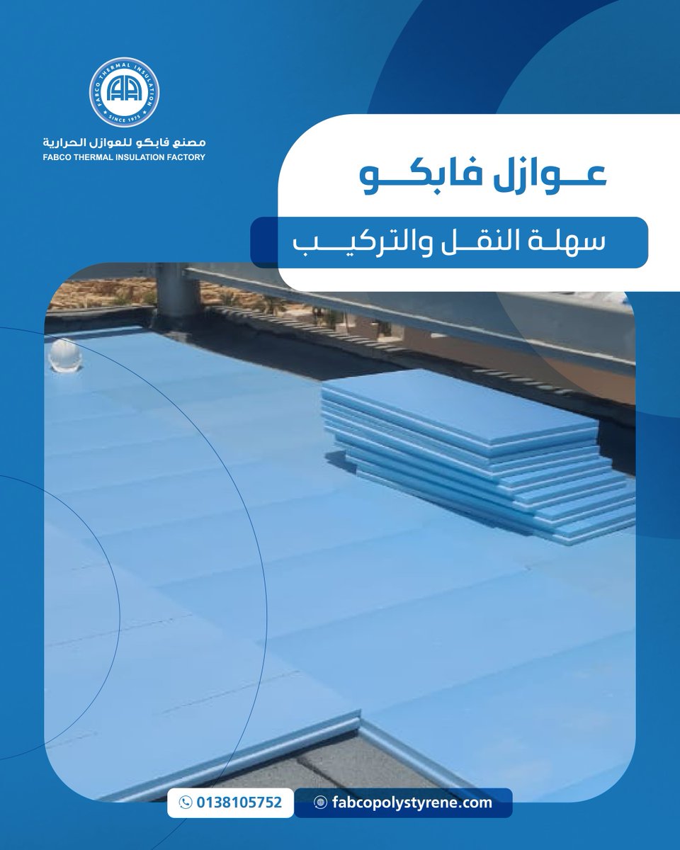عوازل فابكو خفيفة وسهلة النقل والتركيب، مع ضمان الأداء الممتاز في كل مشروع

 #مصنع_فابكو_للعوازل_الحرارية #العزل_الحراري