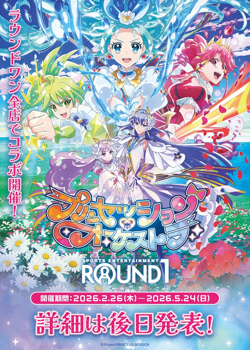 プリンセッション・オーケストラ × #ラウンドワン コラボキャンペーン